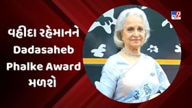 વહીદા રહેમાનને દાદાસાહેબ ફાળકે લાઈફટાઈમ અચીવમેન્ટ એવોર્ડ મળશે વહીદા રહેમાનને દાદાસાહેબ ફાળકે લાઈફટાઈમ અચીવમેન્ટ એવોર્ડ મળશે