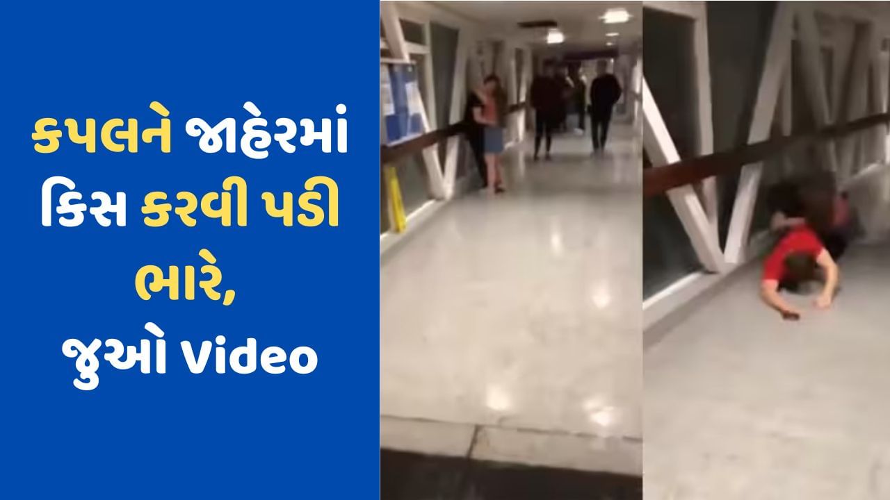 Video Viral: કપલ પબ્લિક પ્લેસ પર જાહેરમાં કરી રહ્યું હતું કિસ, ગુસ્સે ભરાયેલા વ્યક્તિએ મારી જોરદાર લાત