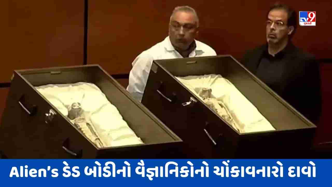 Breaking News: કોઈ પાર્લામેન્ટમાં પહેલીવાર દુનિયા સામે રાખવામાં આવી બે Aliensની ડેડ બોડી, વૈજ્ઞાનિકોએ કર્યો ચોંકાવનારો દાવો, જુઓ Video