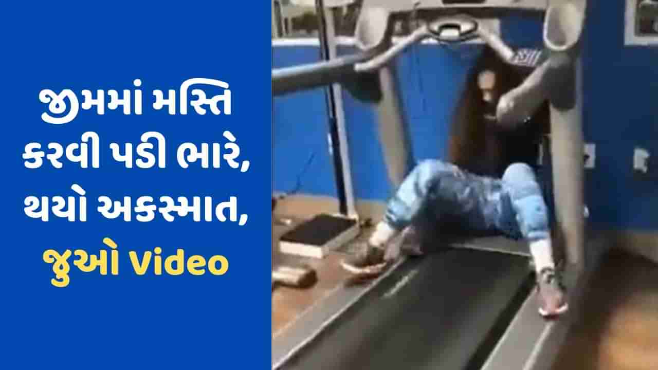 Viral Video : જીમમાં આવી મસ્તિ ક્યારેય ન કરો, આવી શકે છે ખરાબ પરિણામ! આ વીડિયો જોઈને તમે જાતે જ સમજી જશો