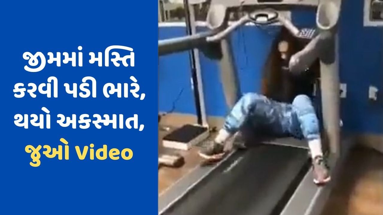 Viral Video : જીમમાં આવી મસ્તિ ક્યારેય ન કરો, આવી શકે છે ખરાબ પરિણામ! આ વીડિયો જોઈને તમે જાતે જ સમજી જશો