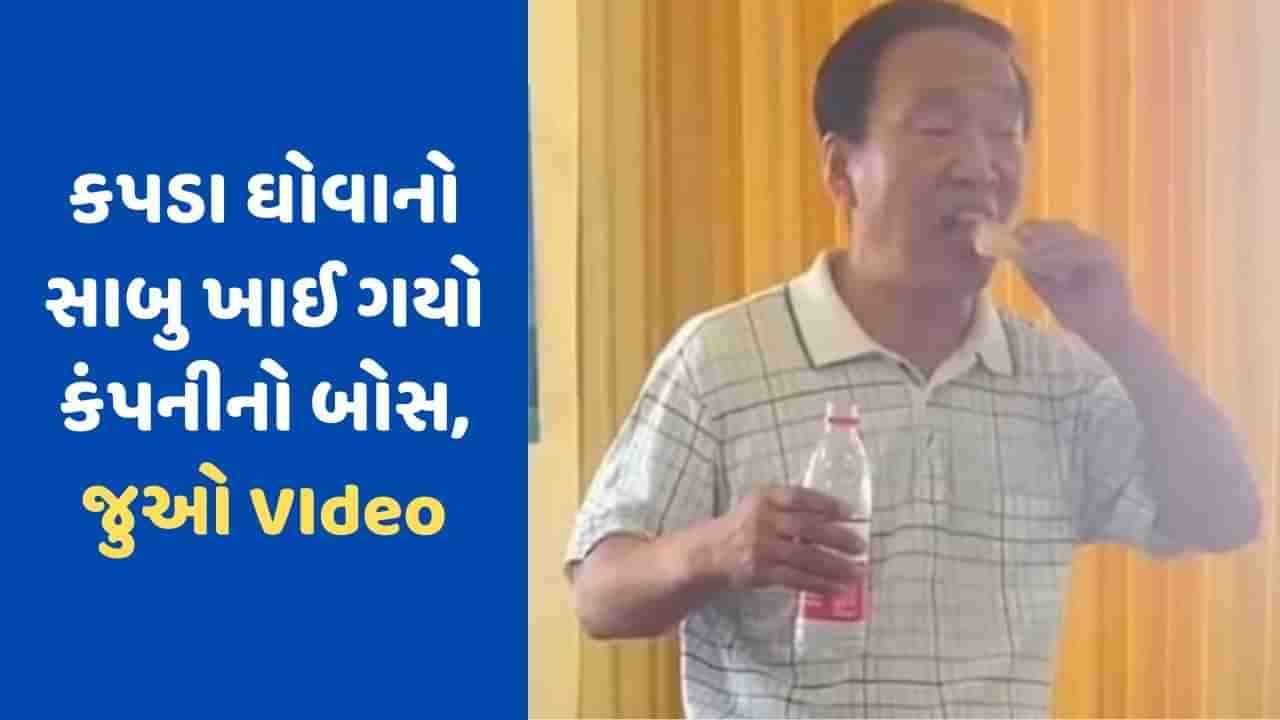 Viral Video: આ માલિકે પ્રોડક્ટ વેચવા હદ વટાવી, પોતાની જ પ્રોડક્ટનો કપડા ધોવાનો સાબુ જ ખાઈ ગયો !