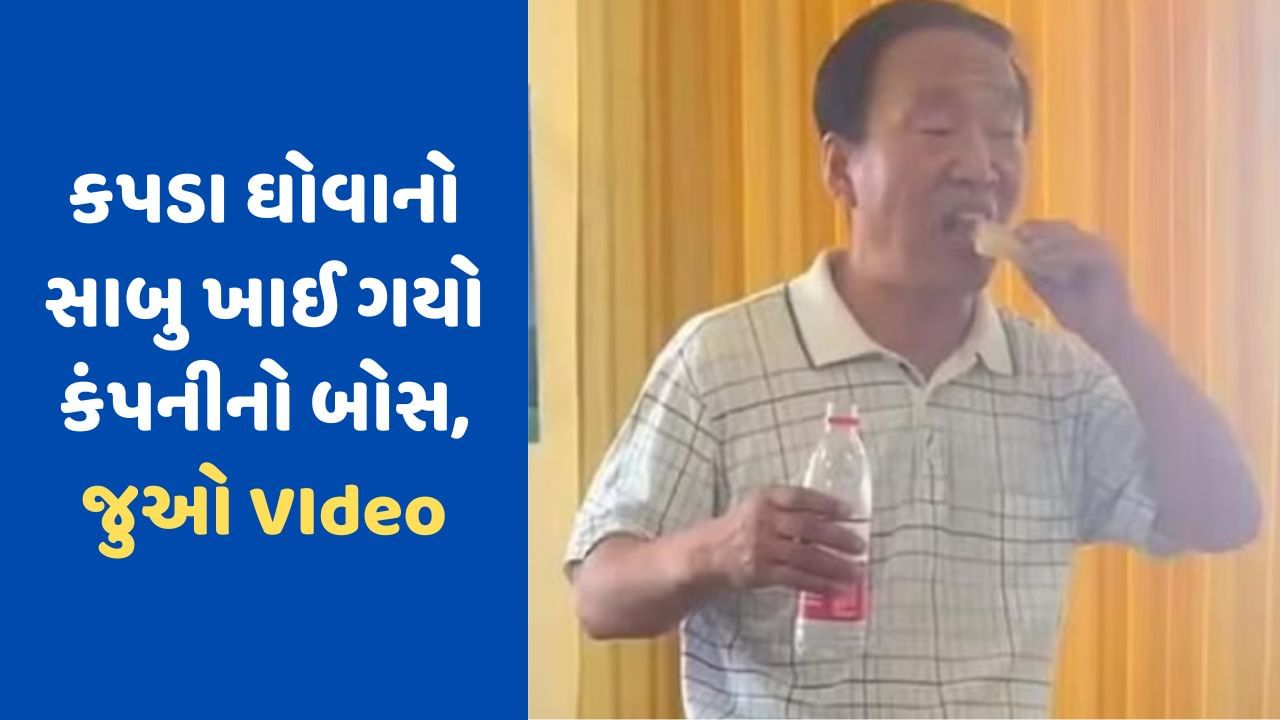 Viral Video: આ માલિકે પ્રોડક્ટ વેચવા હદ વટાવી, પોતાની જ પ્રોડક્ટનો કપડા ધોવાનો સાબુ જ ખાઈ ગયો !