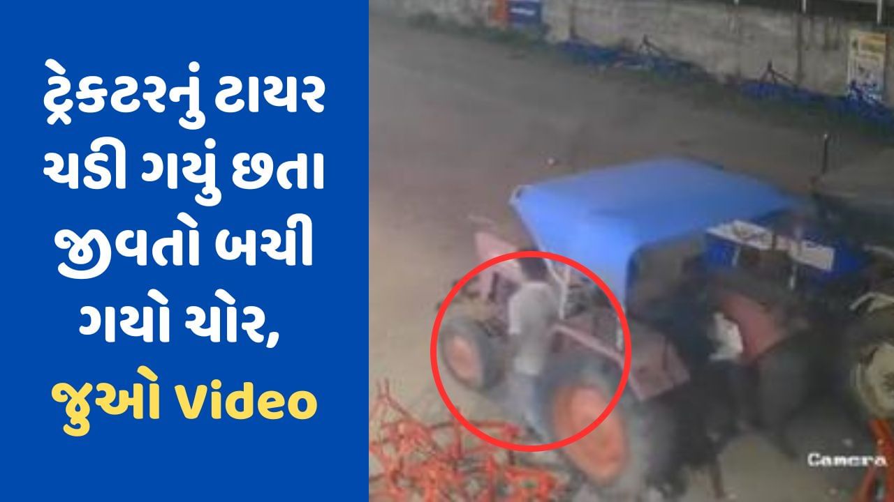 Viral Video: ટ્રેક્ટરનું ટાયર માથે ચડી ગયું તેમ છતા બચી ગયો ચોર, ઉભો થઈ ટ્રેકટર ચોર ભાગ્યો, જુઓ ભયાનક CCTV Video