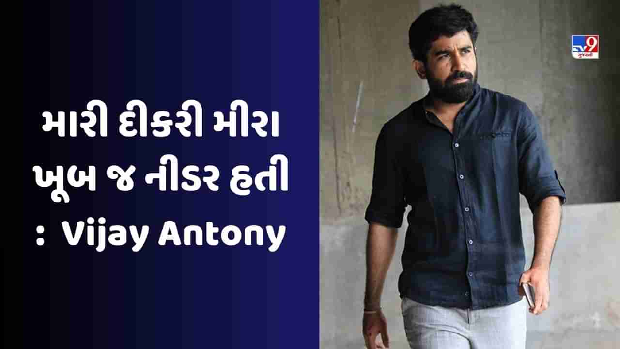 Vijay Antonyએ ટ્વિટર પર પોતાની દીકરીને યાદ કરી અને એક ઈમોશનલ નોટ લખી