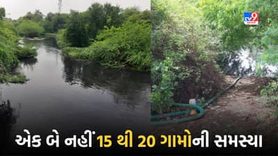 અમદાવાદમાં ખારીકટ કેનાલથી સ્થાનિકો સહિત ખેડૂતો પરેશાન, એક બે નહીં પરંતુ 15 થી 20 ગામોની સમસ્યા, જુઓ Video