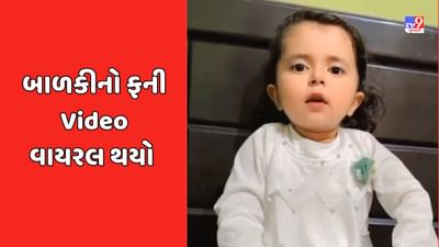 Viral Video: સોશિયલ મીડિયા પર એક ક્યૂટ બાળકીનો વીડિયો થયો વાયરલ, જોયા પછી હસવાનું રોકી શકશો નહીં Viral Video: સોશિયલ મીડિયા પર એક ક્યૂટ બાળકીનો વીડિયો થયો વાયરલ, જોયા પછી હસવાનું રોકી શકશો નહીં
