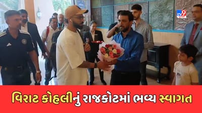 ક્રિકેટર વિરાટ કોહલીનું રાજકોટમાં ભવ્ય સ્વાગત, સયાજી હોટલ ખાતે વિરાટને જોવા ઉમટી ભીડ, જુઓ Video ક્રિકેટર વિરાટ કોહલીનું રાજકોટમાં ભવ્ય સ્વાગત, સયાજી હોટલ ખાતે વિરાટને જોવા ઉમટી ભીડ, જુઓ Video