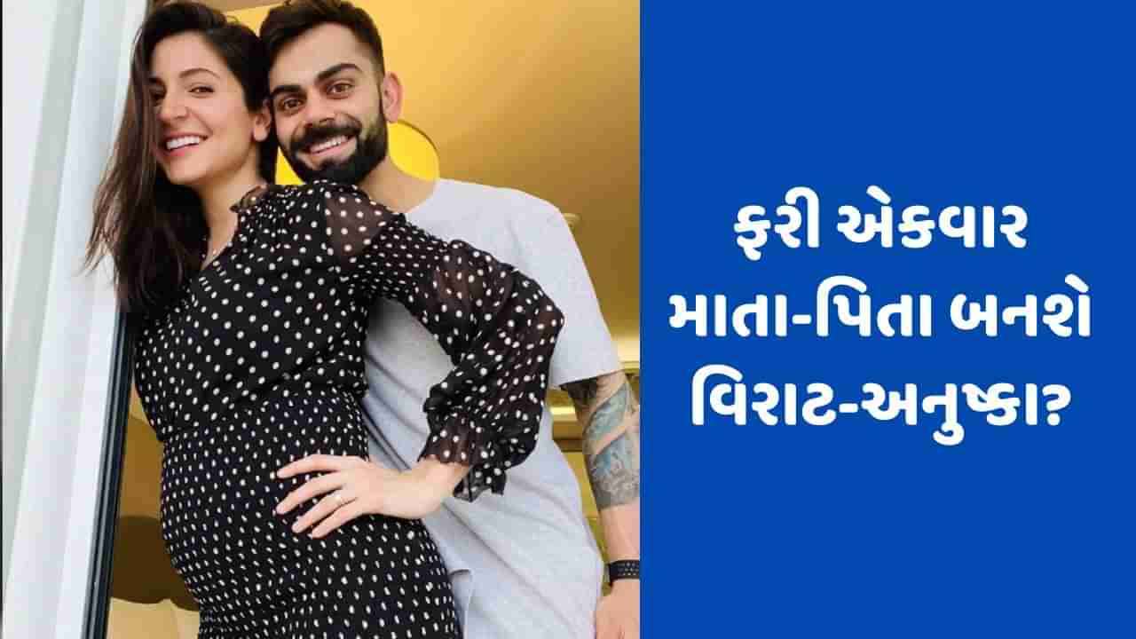 Anushka Sharma Second Pregnancy: વિરાટ-અનુષ્કા શર્માના ઘરમાં ફરી ગુંજશે કિલકારી? કોહલી બીજી વખત બનશે પિતા!