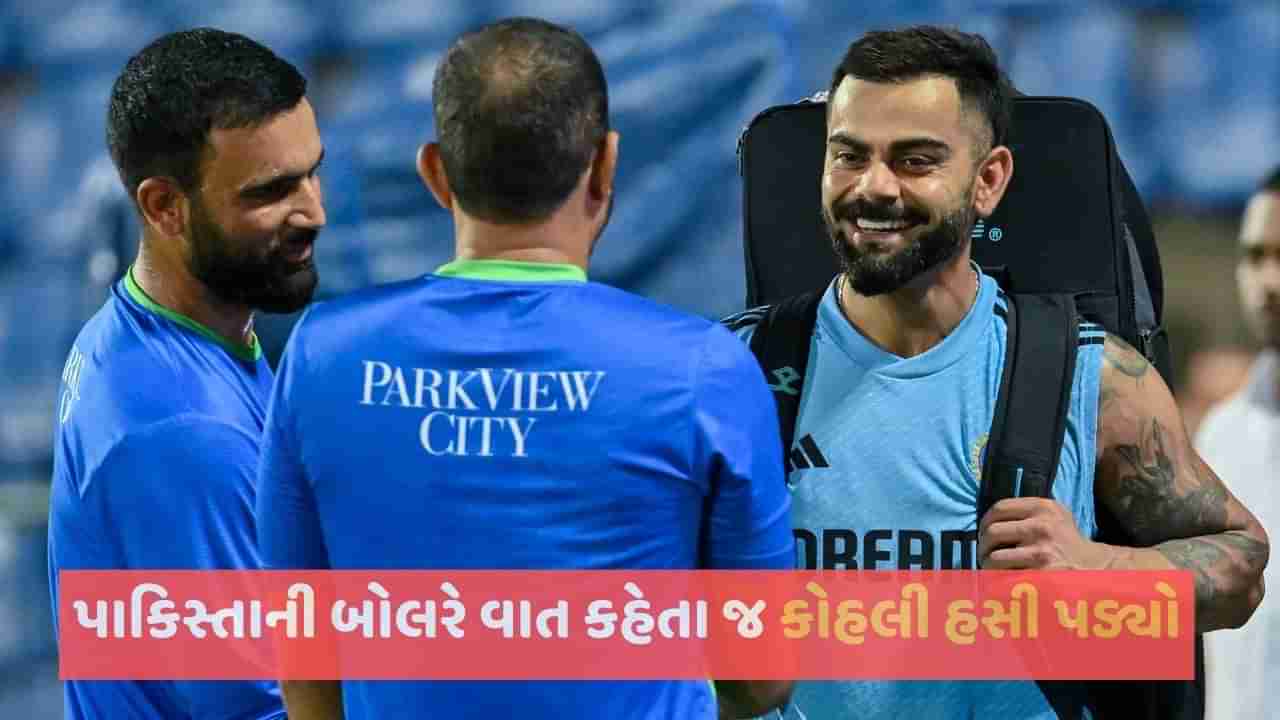 IND vs PAK: પાકિસ્તાનના ઝડપી બોલરે કહ્યુ-જ્યાં પણ જાઉ છું, લોકો કોહલી-કોહલીનો અવાજ ગૂંજાવી મુકે છે! Video