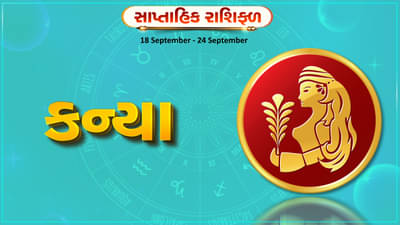 Horoscope Weekly Virgo: કન્યા રાશિના જાતકોને આ સપ્તાહે કાર્યસ્થળે નવા ભાગીદાર બનશે, જે ફાયદાકારક સાબિત થશે