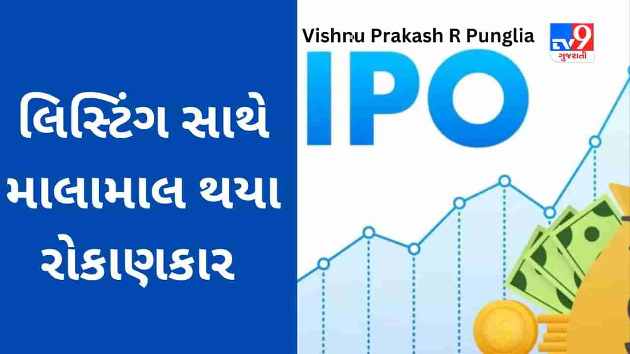 Vishnu Prakash R Punglia IPO Listing: લિસ્ટિંગ સાથે રોકાણકાર માલામાલ થયા, 65% પ્રીમિયમ પર લિસ્ટ થયો શેર