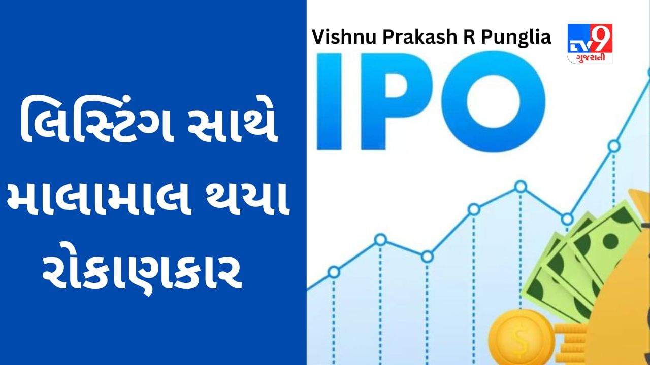 Vishnu Prakash R Punglia IPO Listing: લિસ્ટિંગ સાથે રોકાણકાર માલામાલ થયા, 65% પ્રીમિયમ પર લિસ્ટ થયો શેર