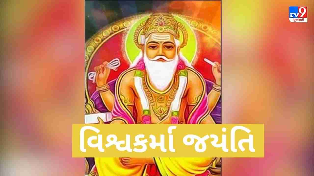 Vishwakarma Puja 2023: વિશ્વકર્મા પૂજાના દિવસે શા માટે કરવામાં આવે છે સાધનોની પૂજા, જાણો તેનું મહત્વ અને પૂજા વિધિ