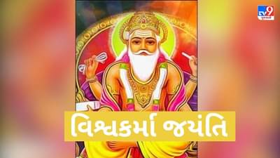 Vishwakarma Puja 2023: વિશ્વકર્મા પૂજાના દિવસે શા માટે કરવામાં આવે છે સાધનોની પૂજા, જાણો તેનું મહત્વ અને પૂજા વિધિ