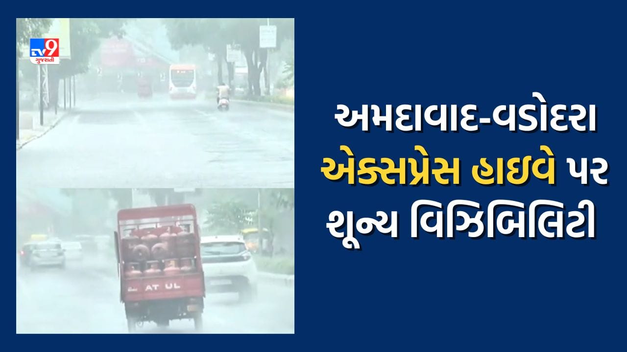 Video : અમદાવાદ-વડોદરા એક્સપ્રેસ હાઇવે પર ધોધમાર વરસાદને કારણે વિઝિબિલિટી થઇ શૂન્ય Video : અમદાવાદ-વડોદરા એક્સપ્રેસ હાઇવે પર ધોધમાર વરસાદને કારણે વિઝિબિલિટી થઇ શૂન્ય