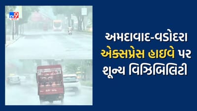 Video : અમદાવાદ-વડોદરા એક્સપ્રેસ હાઇવે પર ધોધમાર વરસાદને કારણે વિઝિબિલિટી થઇ શૂન્ય