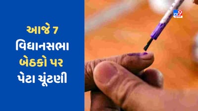 By Elections : 6 રાજ્યોની 7 વિધાનસભા બેઠકો પર પેટા ચૂંટણી માટે આજે મતદાન, આ બેઠકો પર સૌની નજર