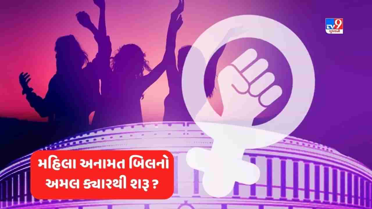 Women Reservation Bill 2023: જો મહિલા અનામત બિલ પસાર થઈ ગયું છે, તો તેનો અમલ ક્યારે થશે? 2024 અથવા 2029, જાણો