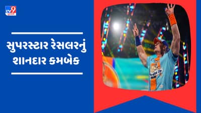 WWE Video : 5 મહિના બાદ John Cenaની જબરદસ્ત વાપસી, Roman Reignsના ભાઈને ધોઈ નાખ્યો