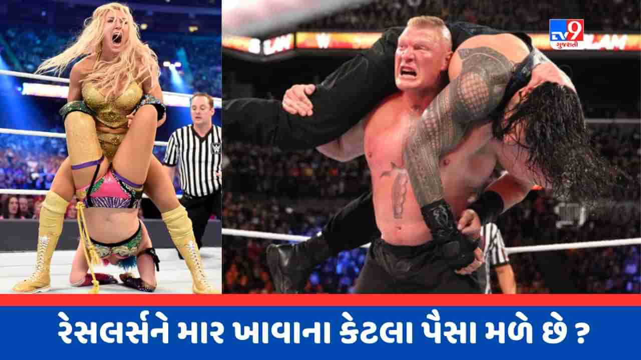 WWE wrestlersને કેટલી મળે છે સેલરી ? કોણ કમાય છે સૌથી વધારે પૈસા ?