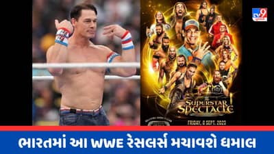 WWE Superstar Spectacle 2023માં John Cena સહિત આ Superstars મચાવશે ધમાલ, જુઓ સંપૂર્ણ લિસ્ટ