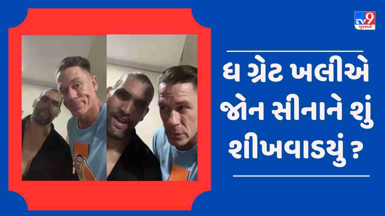 WWE Video: ધ ગ્રેટ ખલીએ જોન સીનાને શીખવાડી હિન્દી, પણ અંતે એક સવાલથી ખલીની બોલતી બંધ!