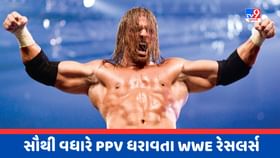 ઇતિહાસમાં સૌથી વધુ PPV મેચો સાથે ટોચના 10 WWE સુપરસ્ટાર્સ ઇતિહાસમાં સૌથી વધુ PPV મેચો સાથે ટોચના 10 WWE સુપરસ્ટાર્સ