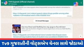 Tv9 ગુજરાતીની WhatsApp ચેનલ સાથે જોડાવો, જાણો કઈ રીતે કરે છે કામ Tv9 ગુજરાતીની WhatsApp ચેનલ સાથે જોડાવો, જાણો કઈ રીતે કરે છે કામ