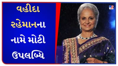 Breaking News Waheeda Rehman : વહીદા રહેમાનના નામે મોટી ઉપલબ્ધિ, એકટ્રેસને મળશે દાદાસાહેબ ફાળકે એવોર્ડ