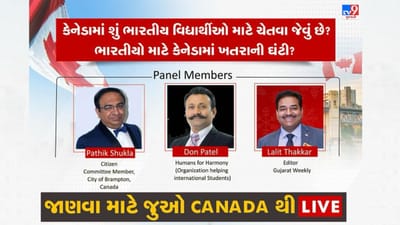 Canada માં ભારતીયો સુરક્ષિત છે કે પછી વિધાર્થીઓનું ભાવિ અધ્ધરતાલ, જાણવા માટે જુઓ કેનેડાથી EXCLUSIVE LIVE VIDEO Canada માં ભારતીયો સુરક્ષિત છે કે પછી વિધાર્થીઓનું ભાવિ અધ્ધરતાલ, જાણવા માટે જુઓ કેનેડાથી EXCLUSIVE LIVE VIDEO
