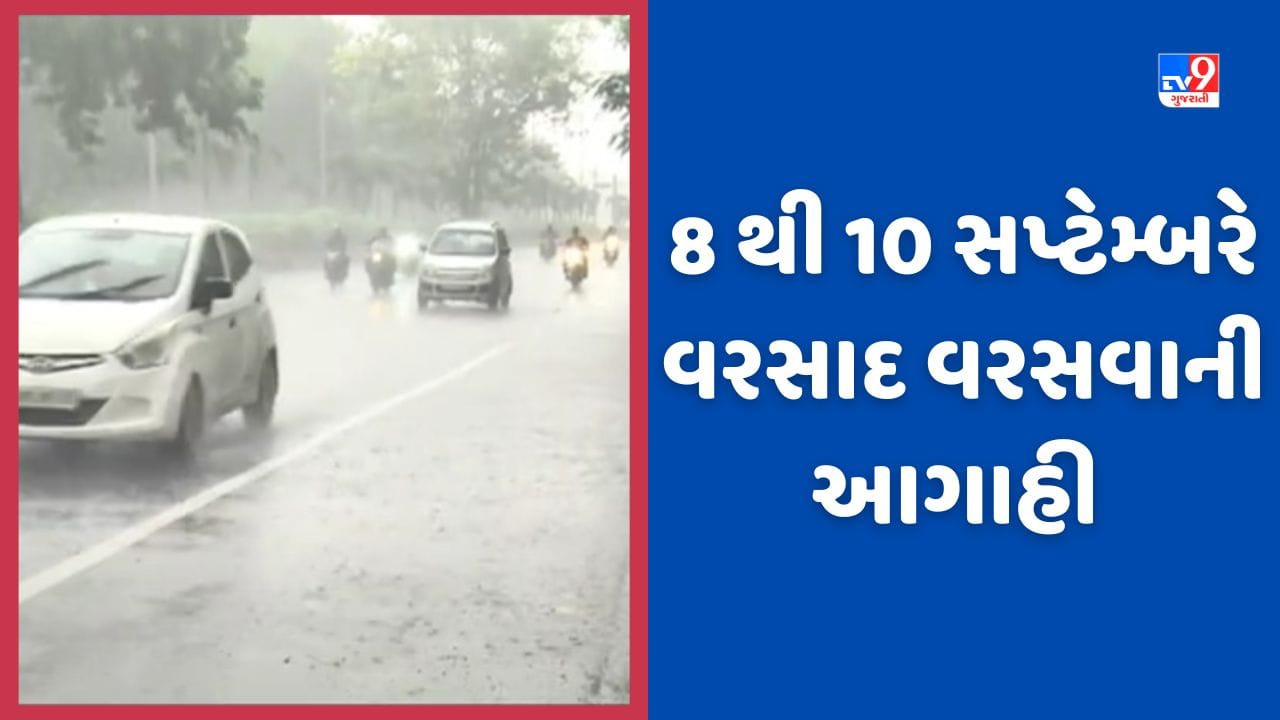 Weather Forecast: ખેડૂતો માટે સારા સમાચાર, આગામી સાત દિવસ વરસાદની આગાહી, જુઓ Video Weather Forecast: ખેડૂતો માટે સારા સમાચાર, આગામી સાત દિવસ વરસાદની આગાહી, જુઓ Video