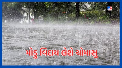 Ambalal Prediction: ચોમાસું રાજ્યમાં લેશે મોડું વિદાય, હવામાન નિષ્ણાત અંબાલાલ પટેલે કહ્યું, 29 સપ્ટેમ્બર સુધી પડશે વરસાદ, 30મી બાદ વાવાઝોડાની શક્યતા