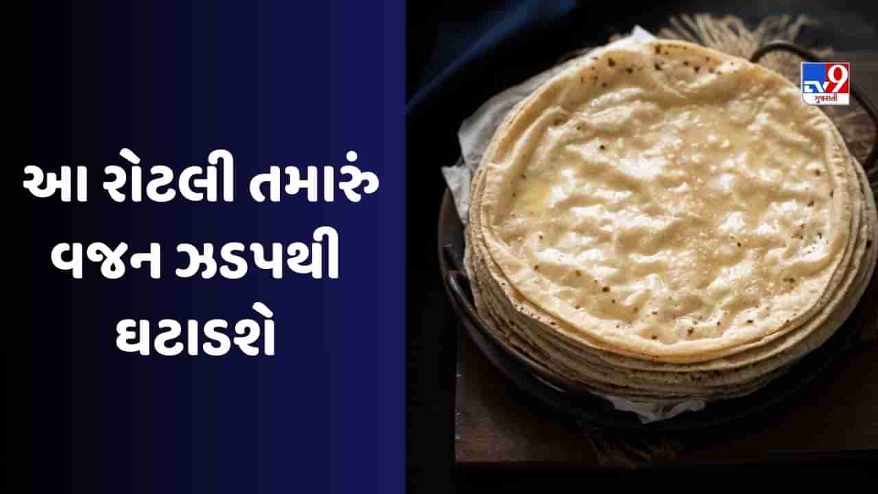 Weight Loss: આ 4 પ્રકારની રોટલી તમારી સ્થૂળતાને કંટ્રોલ કરશે, તેને તમારા ડાયટમાં સામેલ કરો