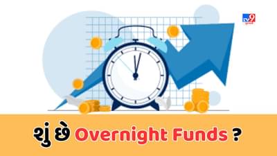 Sabka Sapna Money Money: Overnight Funds આપે છે રોજે રોજનું રિટર્ન, રોકાણ પણ રહેશે સુરક્ષિત, જાણો કેટલુ રોકાણ કરવું