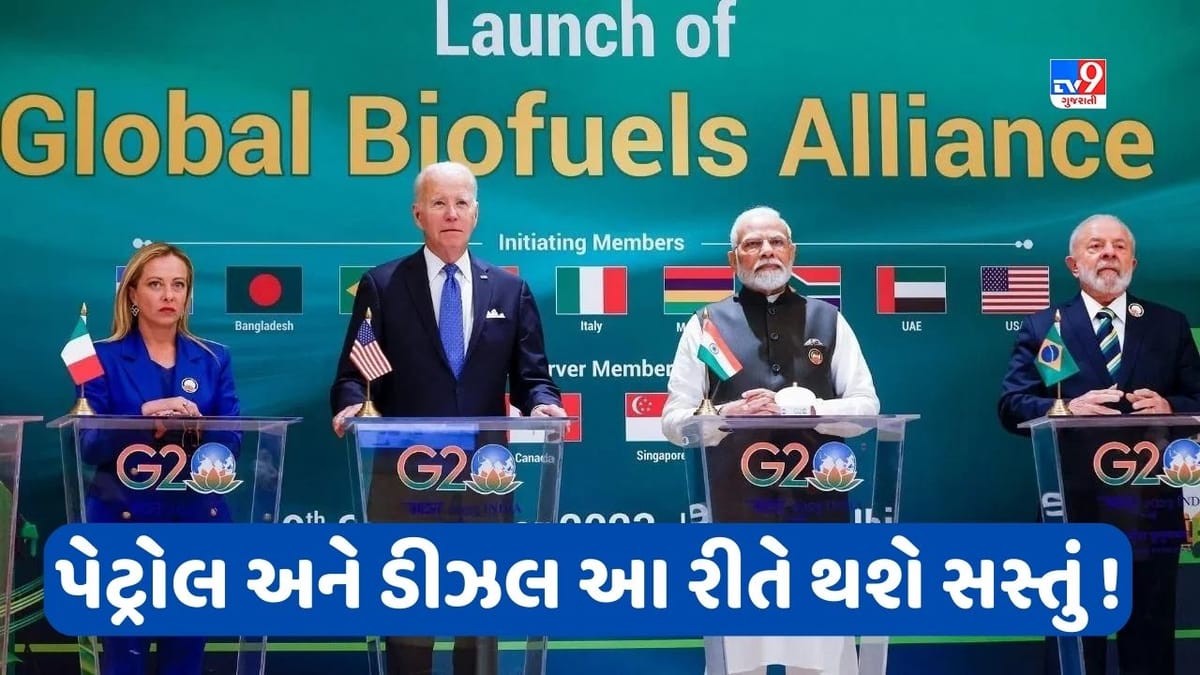 Explainer : શું છે બાયોફ્યુઅલ એલાયન્સ જેના પર G20ના દેશો થયા સંમત ? પેટ્રોલ અને ડીઝલ આ રીતે થશે સસ્તું Explainer : શું છે બાયોફ્યુઅલ એલાયન્સ જેના પર G20ના દેશો થયા સંમત ? પેટ્રોલ અને ડીઝલ આ રીતે થશે સસ્તું