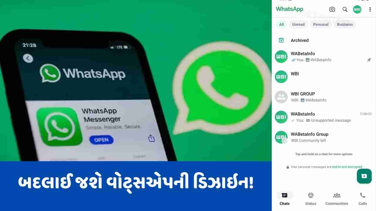 WhatsApp New Design: બદલાઈ જશે વોટ્સએપની ડિઝાઇન! જુઓ કેવી દેખાશે