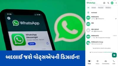 WhatsApp New Design: બદલાઈ જશે વોટ્સએપની ડિઝાઇન! જુઓ કેવી દેખાશે
