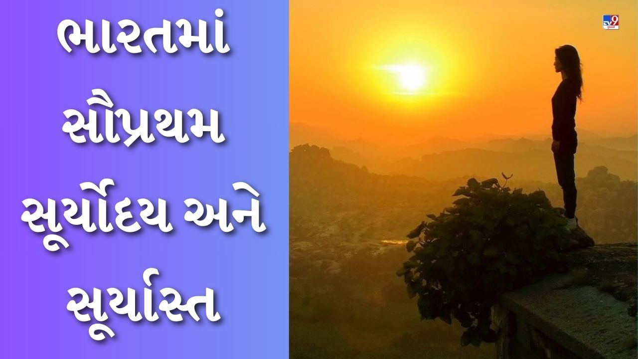 GK Quiz : ભારતમાં સૌપ્રથમ સૂર્યોદય અને સૂર્યાસ્ત ક્યાં થાય છે? જાણો આને લગતા રસપ્રદ પ્રશ્નો અને જવાબો