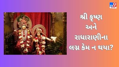 શું તમે જાણો છો ભગવાન શ્રી કૃષ્ણ અને રાધારાણીના લગ્ન કેમ ન થયા? અહીં જાણો સંપૂર્ણ કથા