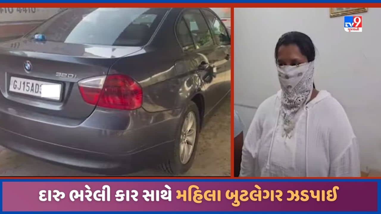 Navsari: નવસારી પોલીસે મોંઘીદાટ કારમાં દારુની હેરાફેરી કરતી મહિલા બુટલેગર ઝડપી, જુઓ Video