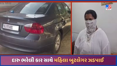 Navsari: નવસારી પોલીસે મોંઘીદાટ કારમાં દારુની હેરાફેરી કરતી મહિલા બુટલેગર ઝડપી, જુઓ Video