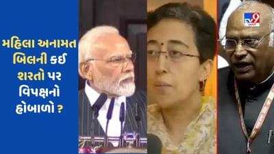 મહિલા અનામત બિલ પર વિપક્ષનો હોબાળો, જાણો તેમાં કઈ શરતો છે જે વિપક્ષને કરી રહી છે હેરાન?