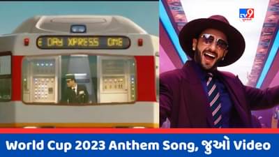 World Cup 2023 Anthem: વર્લ્ડકપનું ઓફિશિયલ એન્થમ સોન્ગ થયુ લોન્ચ, રણવીર સિંહે મચાવી ધમાલ