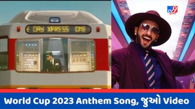 World Cup 2023 Anthem: વર્લ્ડકપનું ઓફિશિયલ એન્થમ સોન્ગ થયુ લોન્ચ, રણવીર સિંહે મચાવી ધમાલ