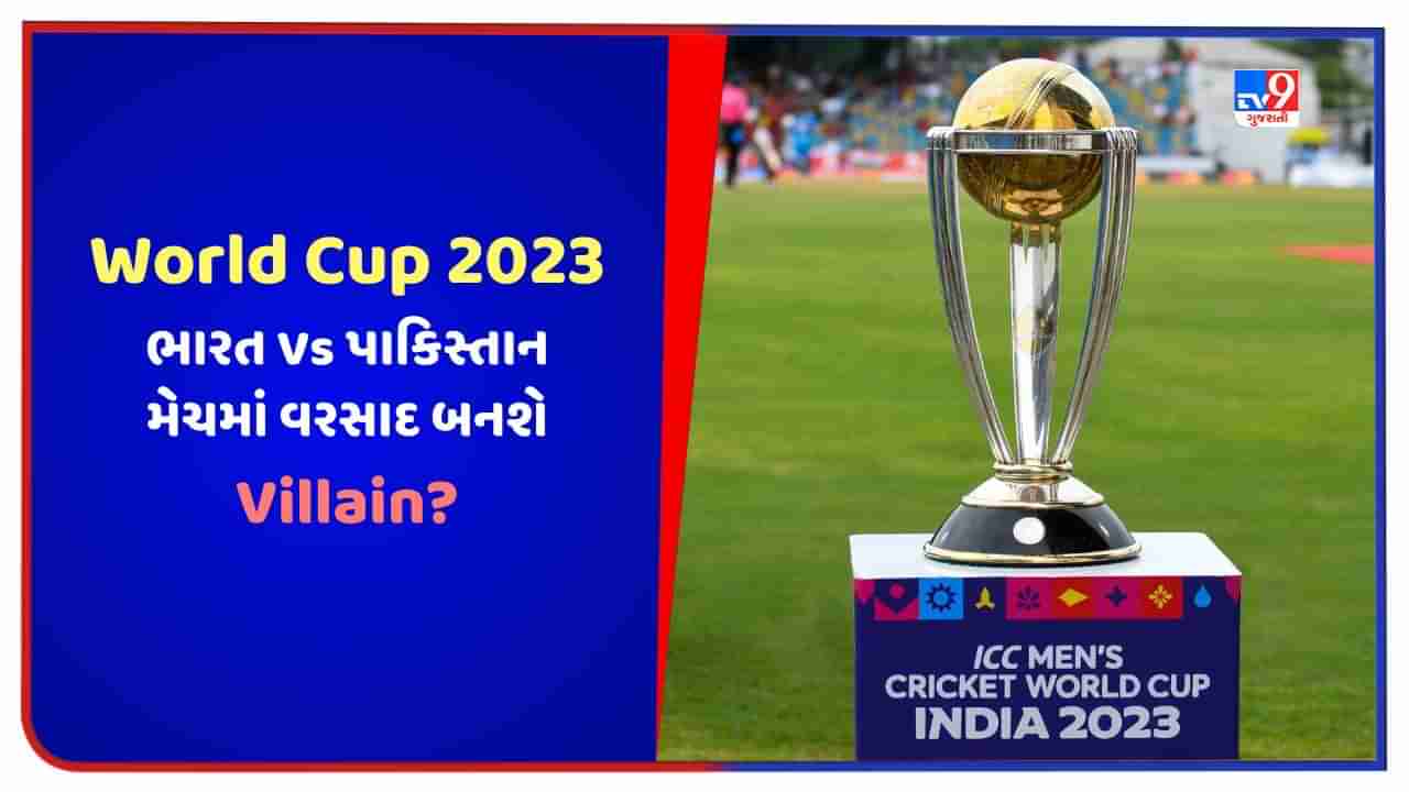 World Cup 2023: ભારત Vs પાકિસ્તાન મેચમાં વરસાદ બનશે Villain? આવશે વરસાદ કે સૂર્ય દેવ રહેશે મહેરબાન ? વાંચો આ અહેવાલ