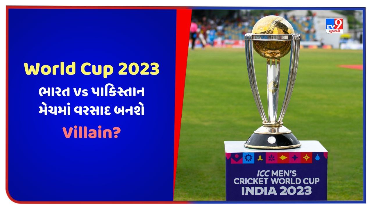 World Cup 2023: ભારત Vs પાકિસ્તાન મેચમાં વરસાદ બનશે Villain? આવશે વરસાદ કે સૂર્ય દેવ રહેશે મહેરબાન ? વાંચો આ અહેવાલ