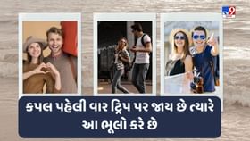 પાર્ટનર સાથે પહેલીવાર મુસાફરી કરી રહ્યા છો, તો આ વાતોનું ધ્યાન રાખો પાર્ટનર સાથે પહેલીવાર મુસાફરી કરી રહ્યા છો, તો આ વાતોનું ધ્યાન રાખો