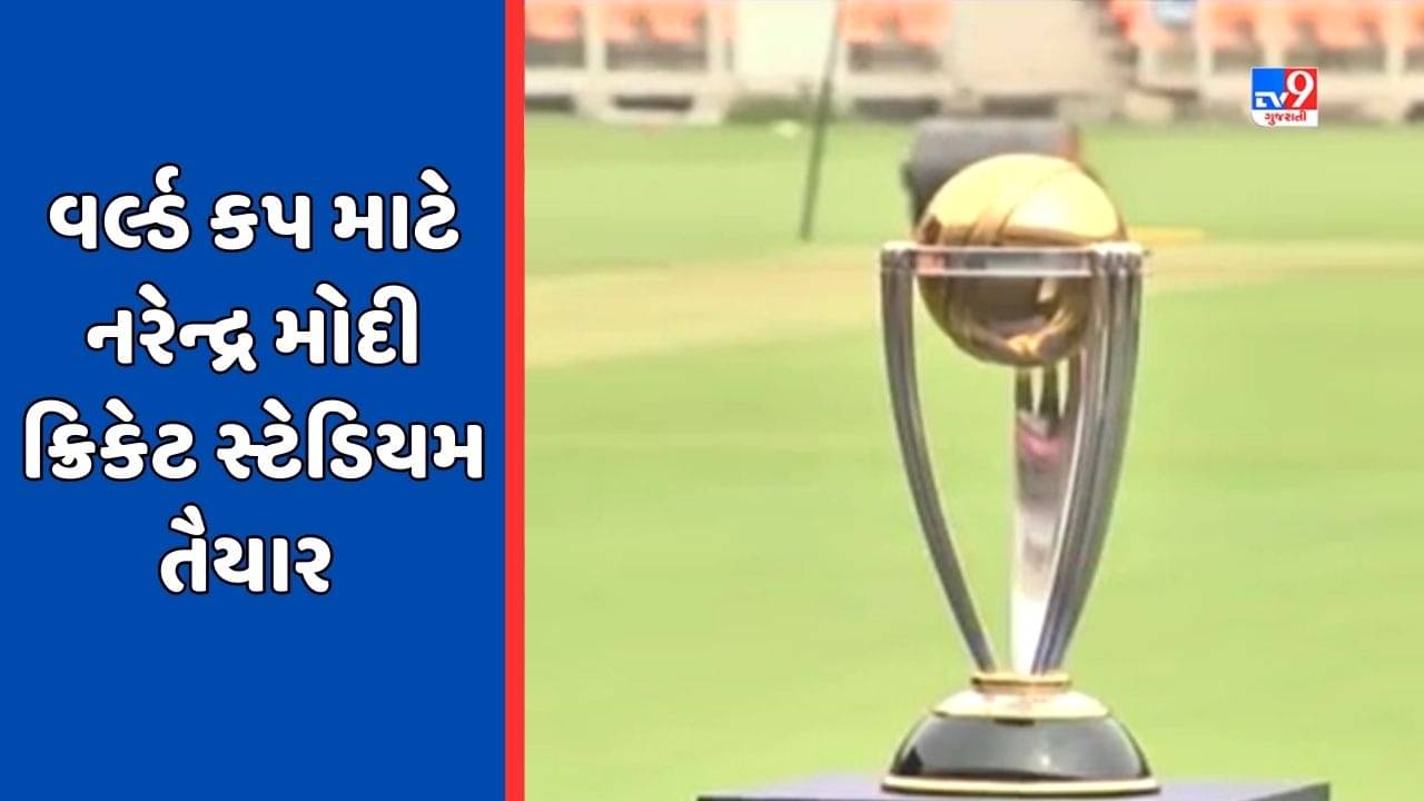 Ahmedabad: વર્લ્ડ કપ માટે નરેન્દ્ર મોદી ક્રિકેટ સ્ટેડિયમ તૈયાર, પહેલી મેચ 5 ઓક્ટોબરે રમાશે, જુઓ Video