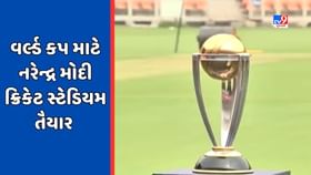 વર્લ્ડ કપને લઈ નરેન્દ્ર મોદી સ્ટેડિયમમાં ચાલી રહી છે અંતિમ તૈયારીઓ વર્લ્ડ કપને લઈ નરેન્દ્ર મોદી સ્ટેડિયમમાં ચાલી રહી છે અંતિમ તૈયારીઓ